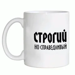 чашка_мужчинам 9